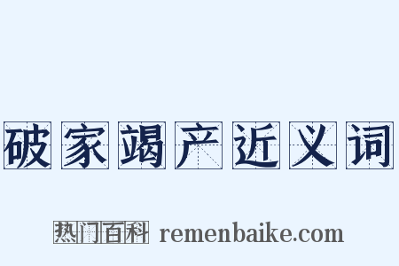 破家竭产近义词是什么意思的图片